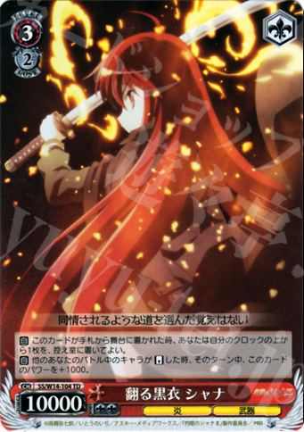 S-TD 翻る黒衣 シャナ(ホロ) | 販売 | 灼眼のシャナ | ヴァイスシュヴァルツ