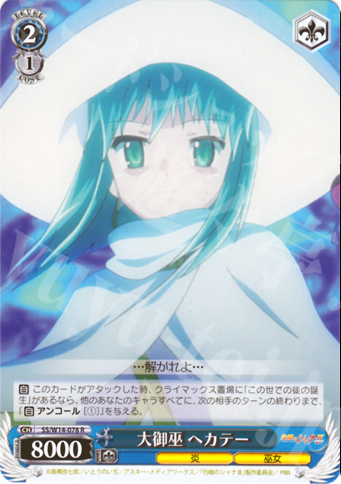 R 大御巫 ヘカテー | 買取 | 灼眼のシャナ | ヴァイスシュヴァルツ