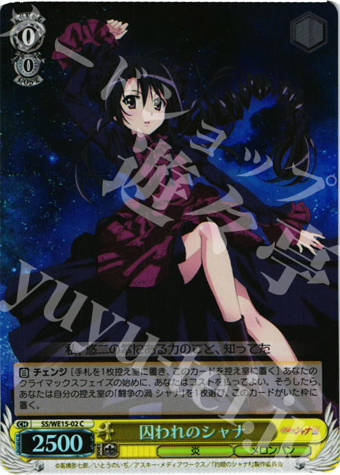 S-C 囚われのシャナ (ホロ) | 販売 | 灼眼のシャナ Extra | ヴァイスシュヴァルツ