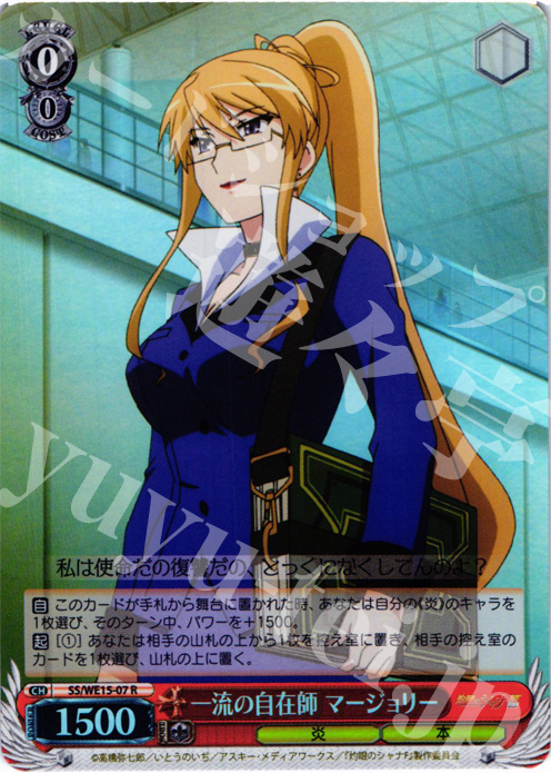 S-R 一流の自在師 マージョリー(ホロ) | 買取 | 灼眼のシャナ Extra | ヴァイスシュヴァルツ