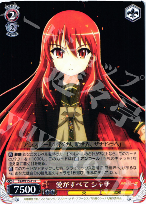 R 愛がすべて シャナ | 販売 | 灼眼のシャナ Extra | ヴァイスシュヴァルツ