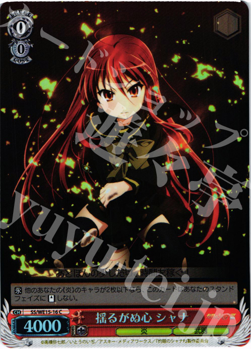 S-C 揺るがぬ心 シャナ(ホロ) | 買取 | 灼眼のシャナ Extra | ヴァイスシュヴァルツ
