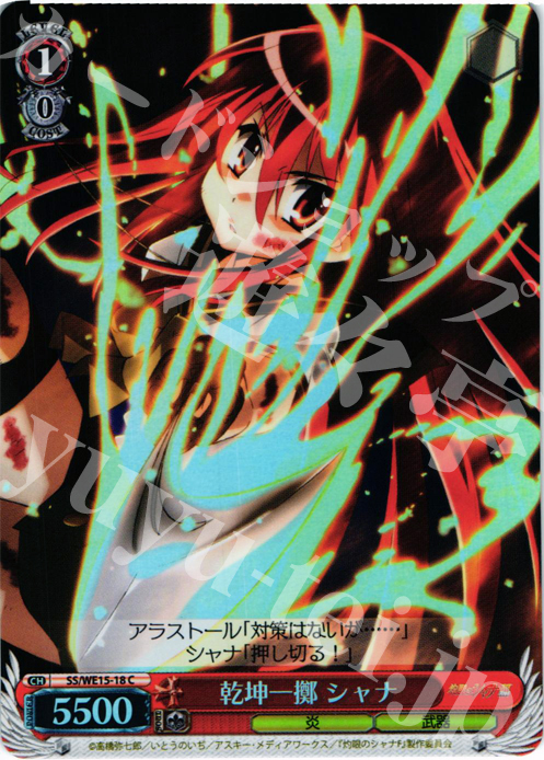 S-C 乾坤一擲 シャナ(ホロ) | 買取 | 灼眼のシャナ Extra | ヴァイスシュヴァルツ