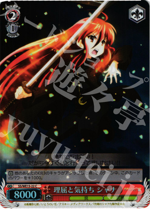 S-C 理屈と気持ち シャナ(ホロ) | 買取 | 灼眼のシャナ Extra | ヴァイスシュヴァルツ