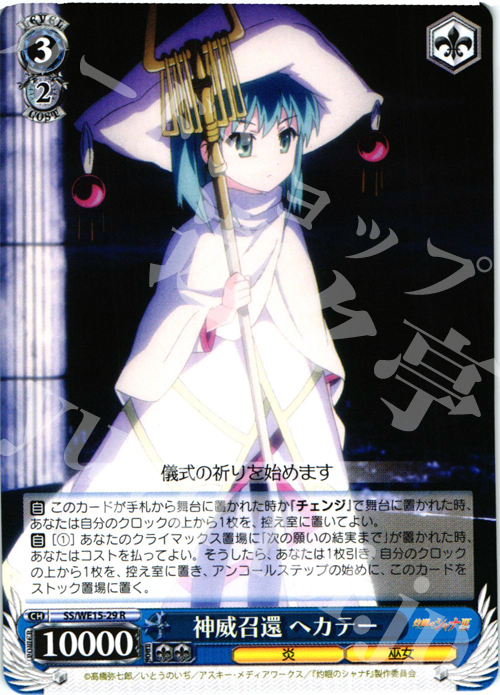 R 神威召還 ヘカテー | 販売 | 灼眼のシャナ Extra | ヴァイスシュヴァルツ