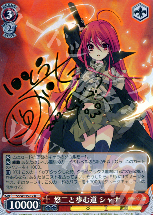 SP 悠二と歩む道 シャナ(サイン入り) | 買取 | 灼眼のシャナ Extra | ヴァイスシュヴァルツ
