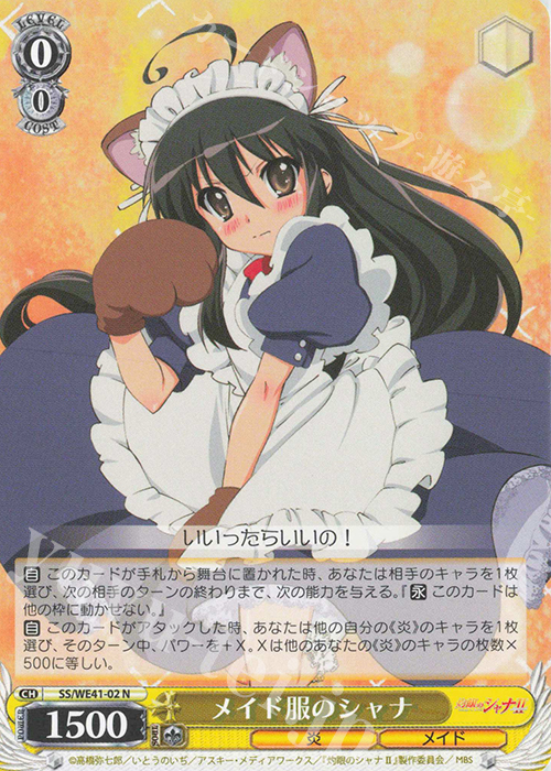 N メイド服のシャナ | 販売 | プレミアムブースター 灼眼のシャナ | ヴァイスシュヴァルツ