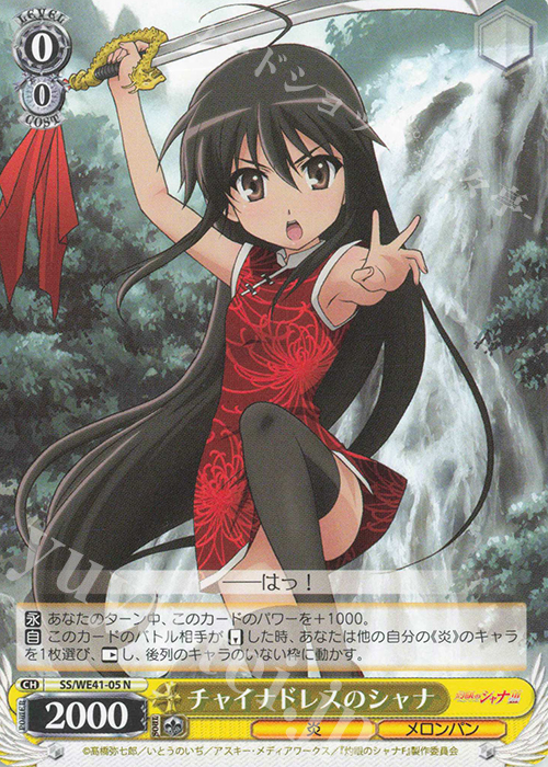 N チャイナドレスのシャナ | 販売 | プレミアムブースター 灼眼のシャナ | ヴァイスシュヴァルツ