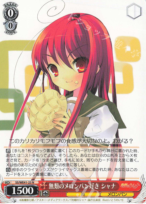 N 無類のメロンパン好き シャナ | 買取 | プレミアムブースター 灼眼のシャナ | ヴァイスシュヴァルツ