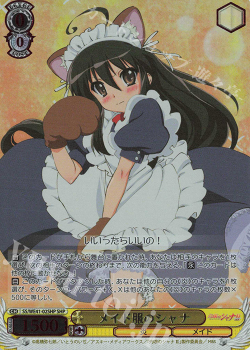 【傷】 SHP メイド服のシャナ(箔押し入り) | 販売 | プレミアムブースター 灼眼のシャナ | ヴァイスシュヴァルツ