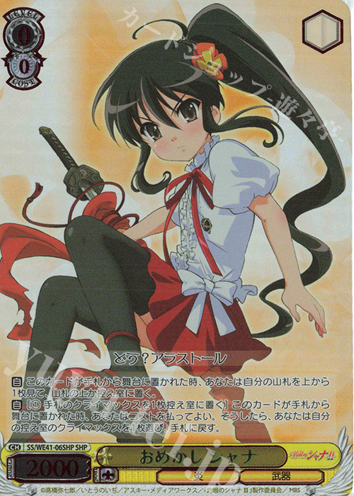 SHP おめかし シャナ(箔押し入り) | 買取 | プレミアムブースター 灼眼のシャナ | ヴァイスシュヴァルツ