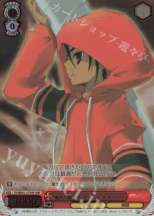 【傷】 SHP 『儀装の駆り手』カムシン・ネブハーウ(箔押し入り) | 販売 | プレミアムブースター 灼眼のシャナ | ヴァイスシュヴァルツ