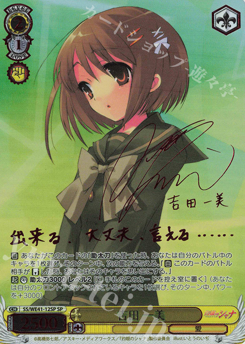 SP 吉田 一美(サイン入り) | 買取 | プレミアムブースター 灼眼のシャナ | ヴァイスシュヴァルツ