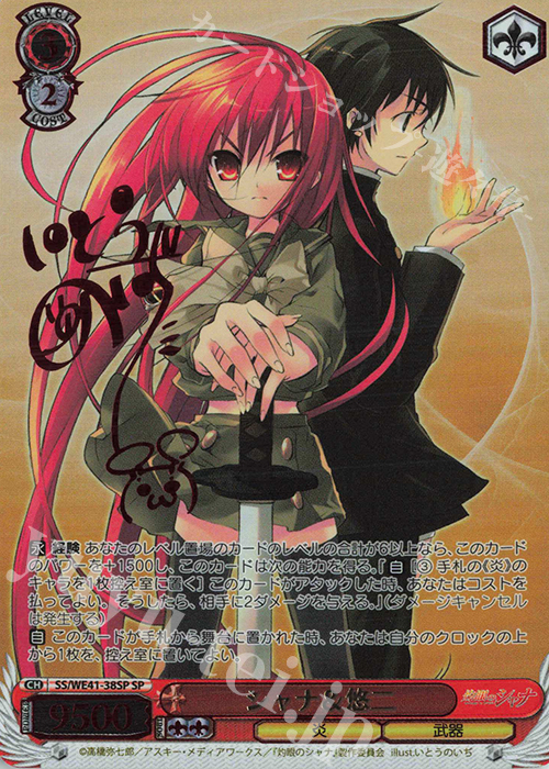 SP シャナ&悠二(サイン入り) | 買取 | プレミアムブースター 灼眼のシャナ | ヴァイスシュヴァルツ