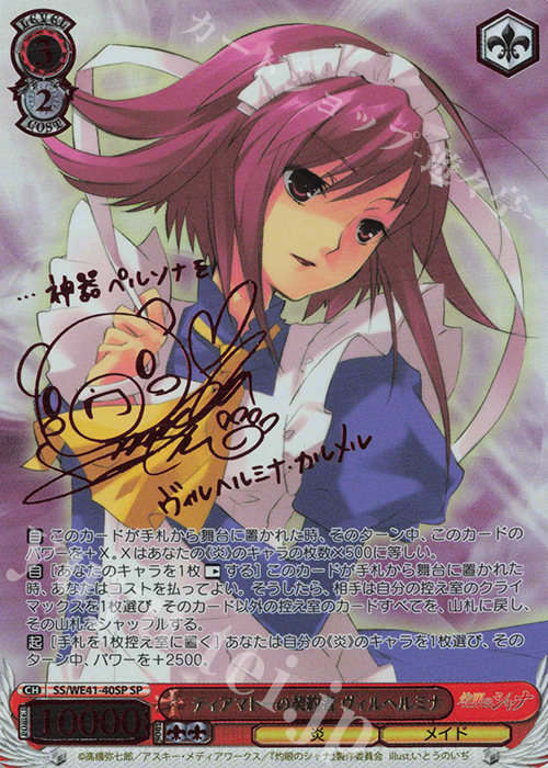 SP ティアマトーの契約者 ヴィルヘルミナ(サイン入り) | 買取 | プレミアムブースター 灼眼のシャナ | ヴァイスシュヴァルツ