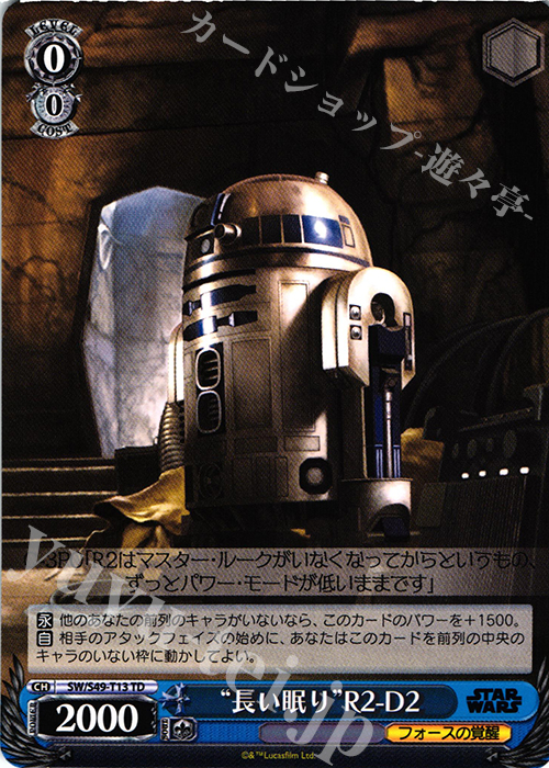 TD “長い眠り”R2-D2 | 販売 | STAR WARS | ヴァイスシュヴァルツ