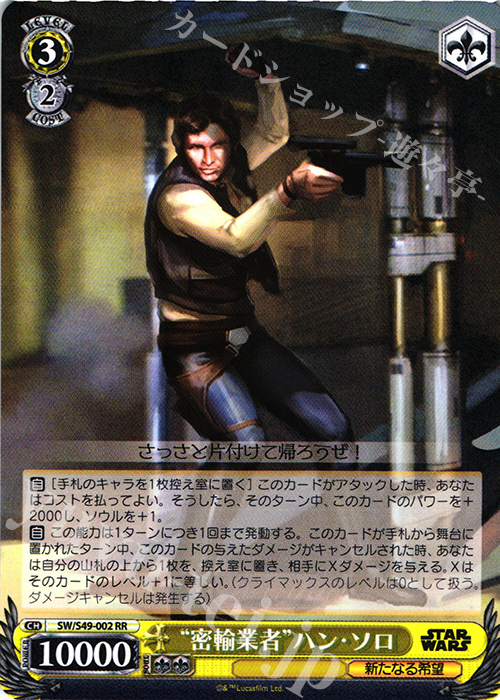 RR “密輸業者”ハン・ソロ | 販売 | STAR WARS | ヴァイスシュヴァルツ