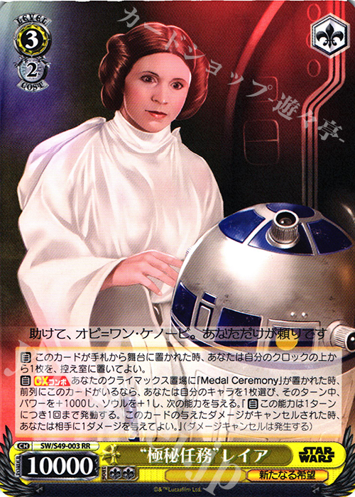 RR “極秘任務”レイア | 販売 | STAR WARS | ヴァイスシュヴァルツ