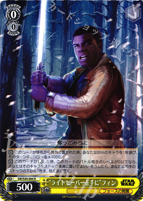 R “ライトセーバーを手に”フィン | 買取 | STAR WARS | ヴァイスシュヴァルツ