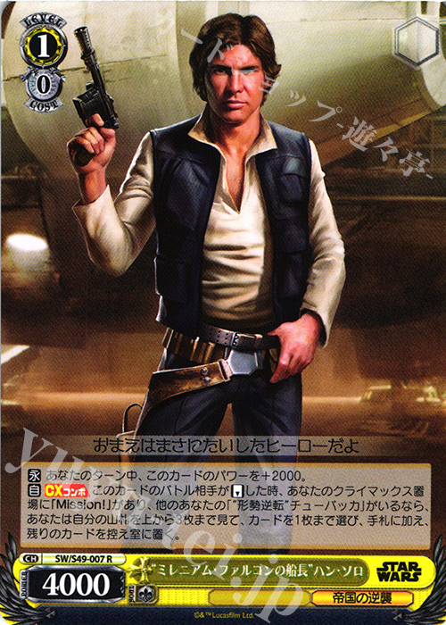 R “ミレニアム・ファルコンの船長”ハン・ソロ | 買取 | STAR WARS | ヴァイスシュヴァルツ