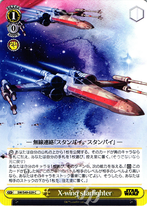 C X-wing starfighter | 販売 | STAR WARS | ヴァイスシュヴァルツ