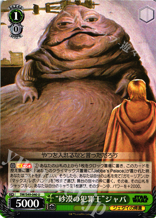 U “砂漠の犯罪王”ジャバ | 販売 | STAR WARS | ヴァイスシュヴァルツ