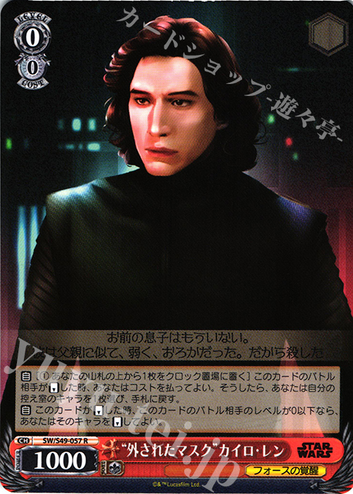 R “外されたマスク”カイロ・レン | 買取 | STAR WARS | ヴァイスシュヴァルツ