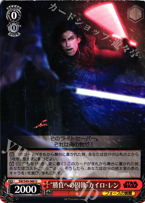 U “勝負への固執”カイロ・レン | 買取 | STAR WARS | ヴァイスシュヴァルツ
