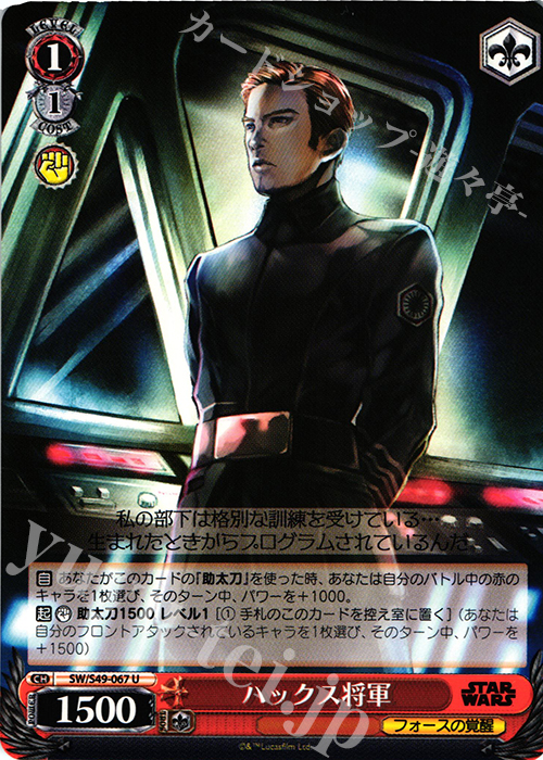 U ハックス将軍 | 販売 | STAR WARS | ヴァイスシュヴァルツ