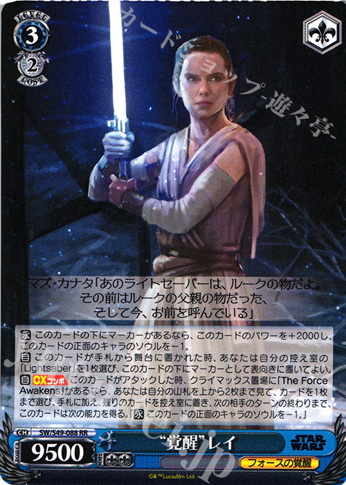 RR “覚醒”レイ | 買取 | STAR WARS | ヴァイスシュヴァルツ