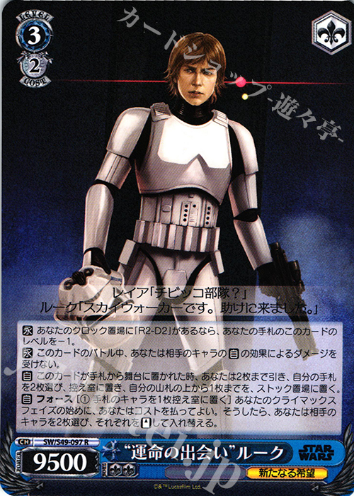 R “運命の出会い”ルーク | 販売 | STAR WARS | ヴァイスシュヴァルツ