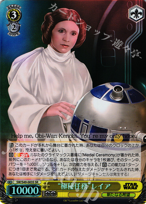 SR “極秘任務”レイア | 販売 | STAR WARS | ヴァイスシュヴァルツ