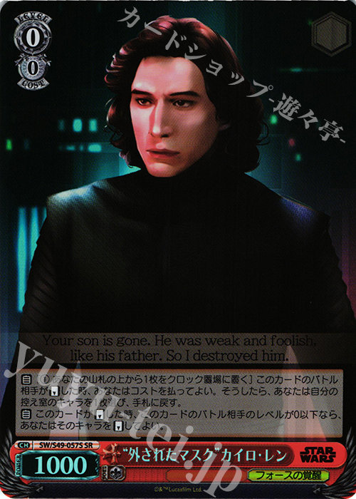SR “外されたマスク”カイロ・レン | 販売 | STAR WARS | ヴァイスシュヴァルツ