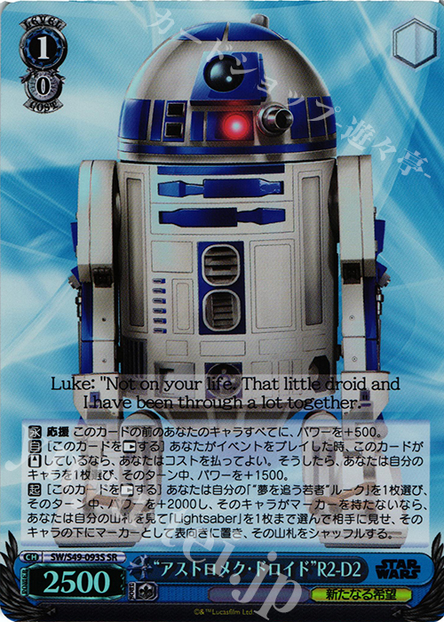 SR “アストロメク・ドロイド”R2-D2 | 販売 | STAR WARS | ヴァイスシュヴァルツ