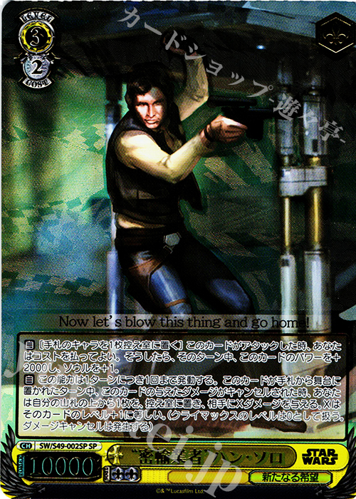 【傷】 SP “密輸業者”ハン・ソロ(箔押し入り) | 販売 | STAR WARS | ヴァイスシュヴァルツ