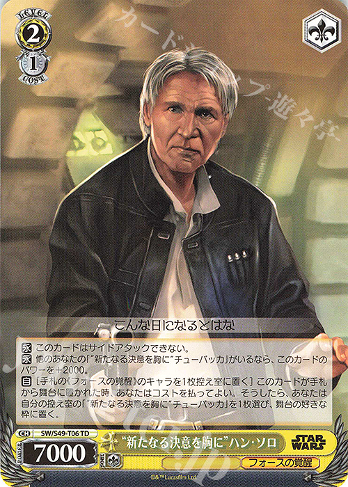 TD “新たなる決意を胸に”ハン・ソロ(カムバックブースター版) | 販売 | カムバックブースター STAR WARS | ヴァイスシュヴァルツ