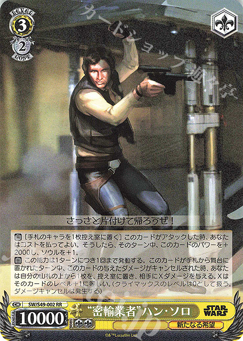 【傷】 RR “密輸業者”ハン・ソロ(カムバックブースター版) | 販売 | カムバックブースター STAR WARS | ヴァイスシュヴァルツ
