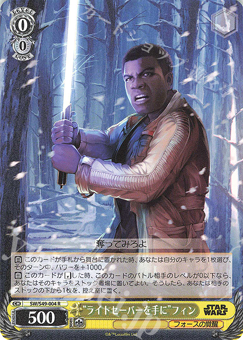 R “ライトセーバーを手に”フィン(カムバックブースター版) | 販売 | カムバックブースター STAR WARS | ヴァイスシュヴァルツ