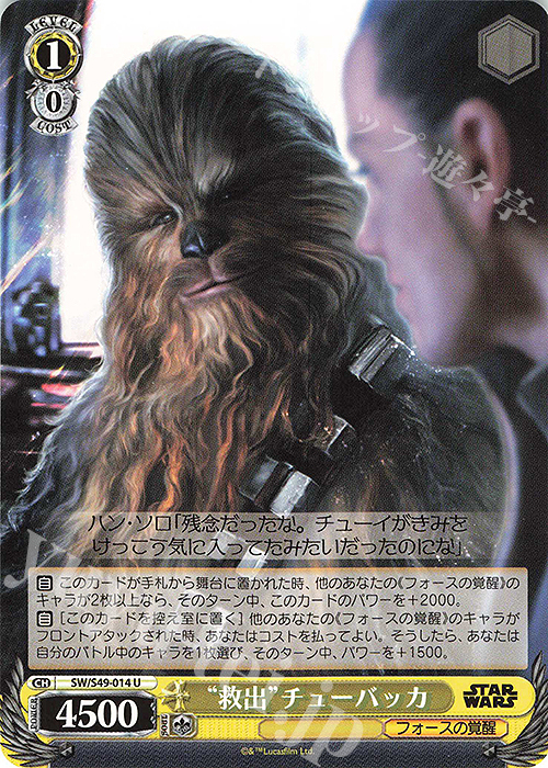 U “救出”チューバッカ(カムバックブースター版) | 販売 | カムバックブースター STAR WARS | ヴァイスシュヴァルツ