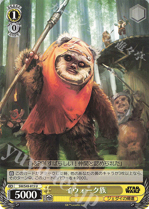 U イウォーク族(カムバックブースター版) | 販売 | カムバックブースター STAR WARS | ヴァイスシュヴァルツ