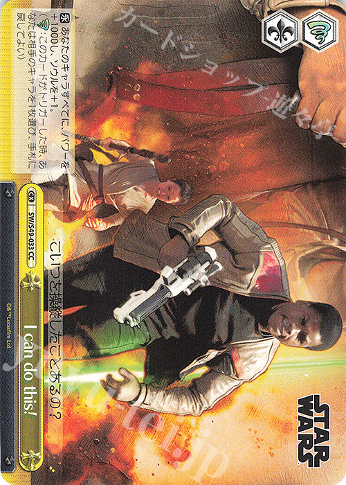 CC I can do this!(カムバックブースター版) | 販売 | カムバックブースター STAR WARS | ヴァイスシュヴァルツ