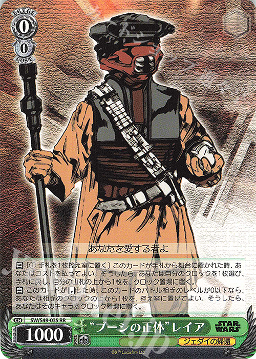 【傷】 RR “ブーシの正体”レイア(カムバックブースター版) | 販売 | カムバックブースター STAR WARS | ヴァイスシュヴァルツ