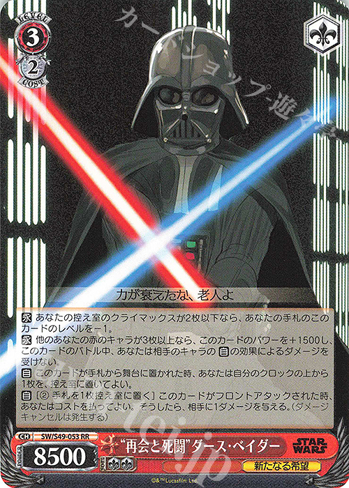 【傷】 RR “再会と死闘”ダース・ベイダー(カムバックブースター版) | 販売 | カムバックブースター STAR WARS | ヴァイスシュヴァルツ