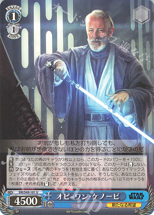 U オビ=ワン・ケノービ(カムバックブースター版) | 販売 | カムバックブースター STAR WARS | ヴァイスシュヴァルツ