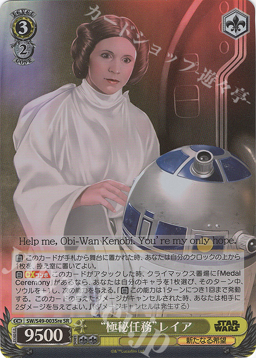 【傷】 SR “極秘任務”レイア | 販売 | カムバックブースター STAR WARS | ヴァイスシュヴァルツ