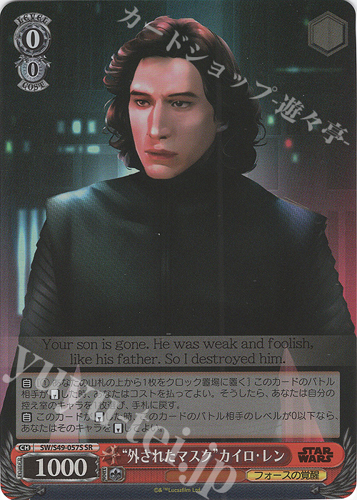 【傷】 SR “外されたマスク”カイロ・レン(カムバックブースター版) | 販売 | カムバックブースター STAR WARS | ヴァイスシュヴァルツ