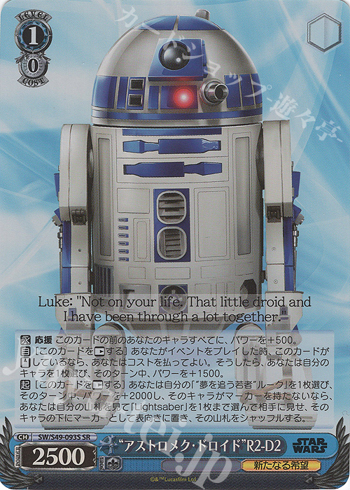 SR “アストロメク・ドロイド”R2-D2(カムバックブースター版) | 買取 | カムバックブースター STAR WARS | ヴァイスシュヴァルツ