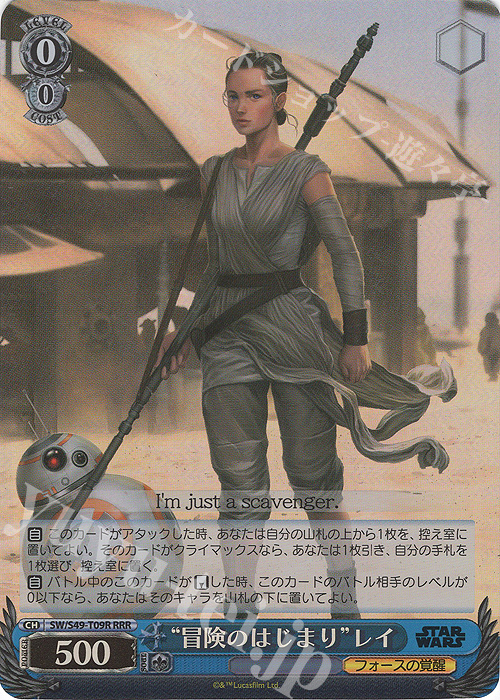 【傷】 RRR “冒険のはじまり”レイ(カムバックブースター版) | 販売 | カムバックブースター STAR WARS | ヴァイスシュヴァルツ