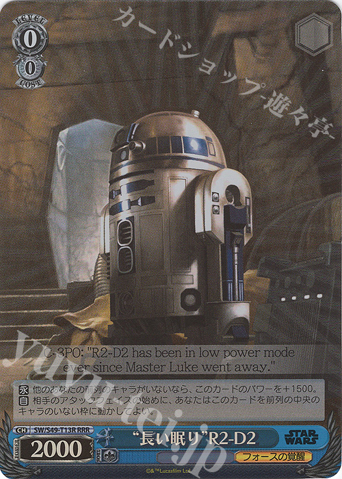 【傷】 RRR “長い眠り”R2-D2(カムバックブースター版) | 販売 | カムバックブースター STAR WARS | ヴァイスシュヴァルツ