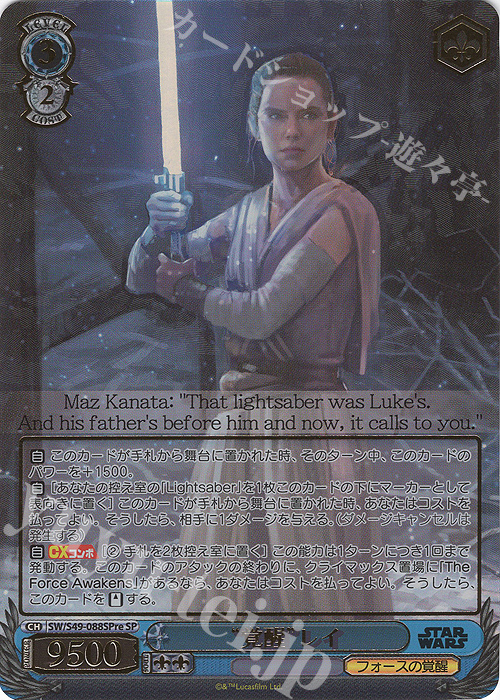 【傷】 SP “覚醒”レイ(箔押し入り) | 販売 | カムバックブースター STAR WARS | ヴァイスシュヴァルツ